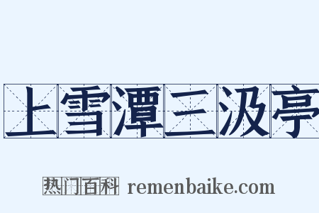 上雪潭三汲亭是什么意思的图片
